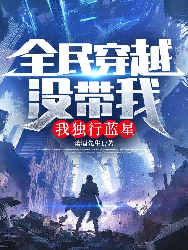 全民穿越沒帶我，我獨行藍星
