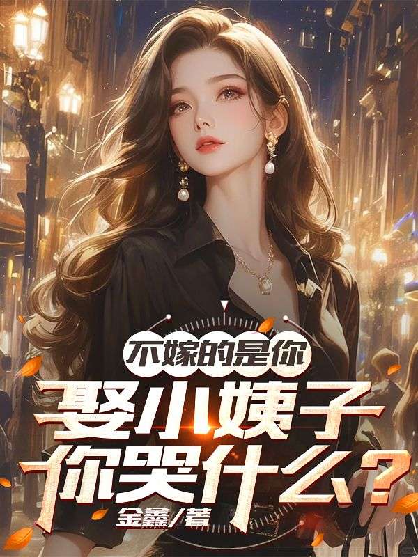 不嫁的是你，娶小姨子你哭什麼？