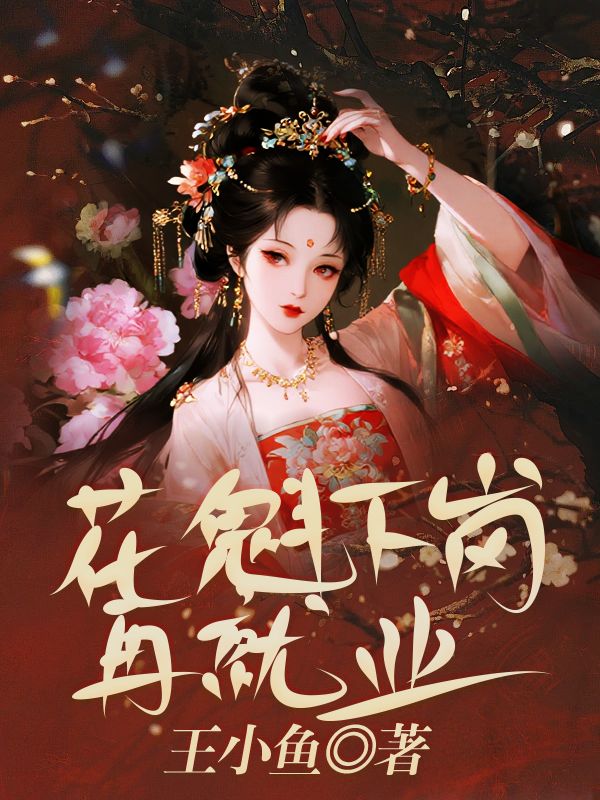 花魁下崗再就業