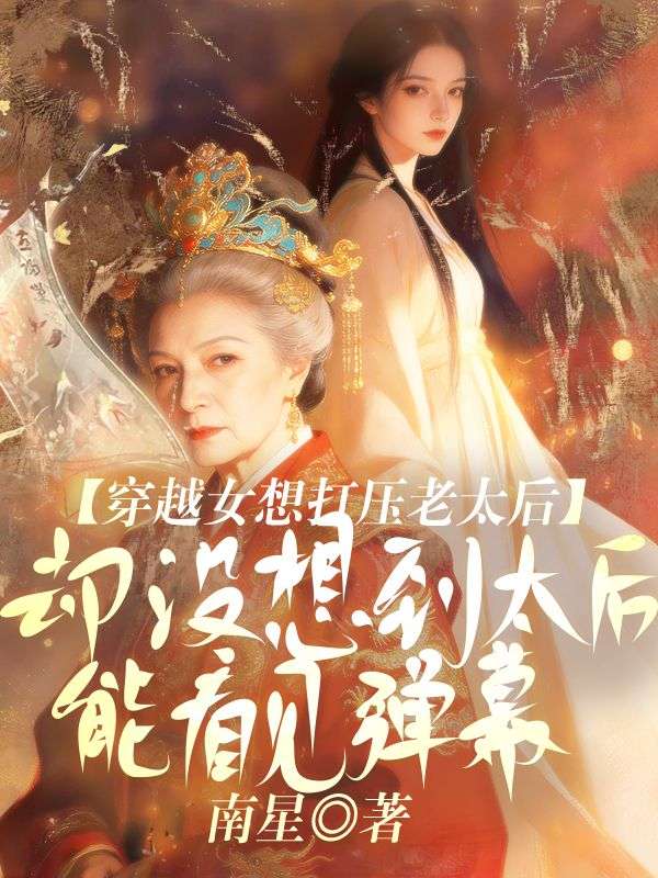 穿越女想打壓老太後，卻沒想到太後能看見彈幕