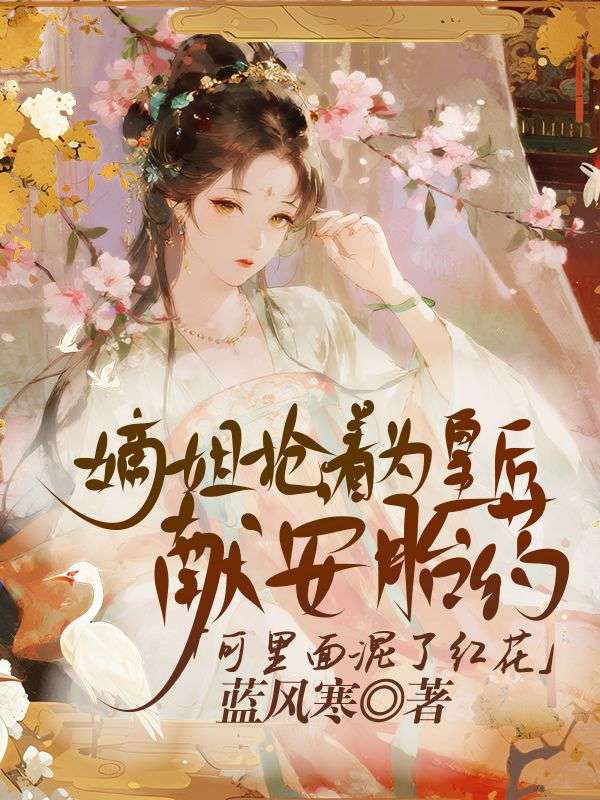 嫡姐搶著為皇後獻安胎藥，可裏麵混了紅花
