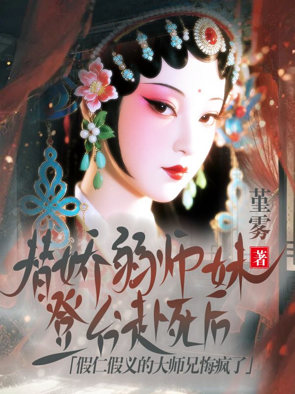 替嬌弱師妹登台赴死後，假仁假義的大師兄悔瘋了
