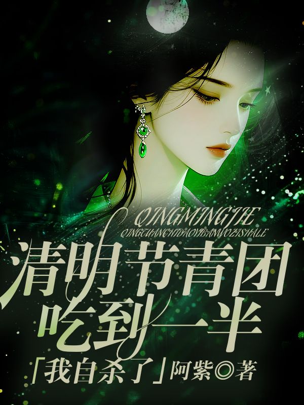 清明節青團吃到一半，我自殺了