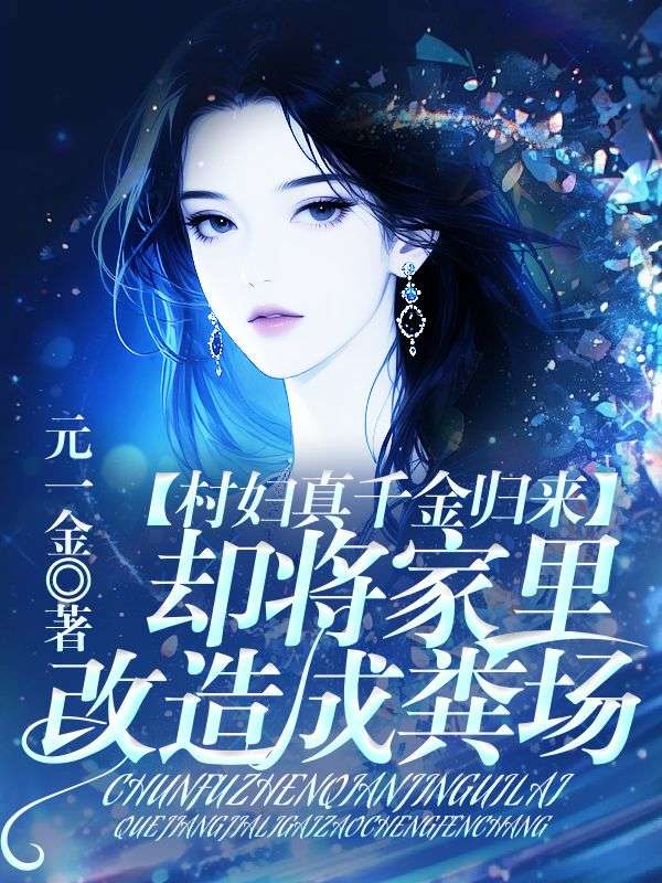 村婦真千金歸來，卻將家裏改造成糞場