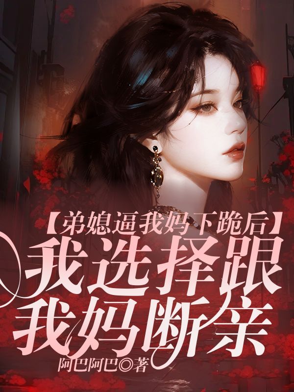 弟媳逼我媽下跪後，我選擇跟我媽斷親