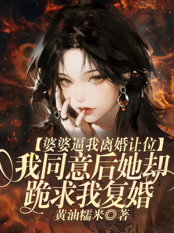 婆婆逼我離婚讓位，我同意後她卻跪求我複婚