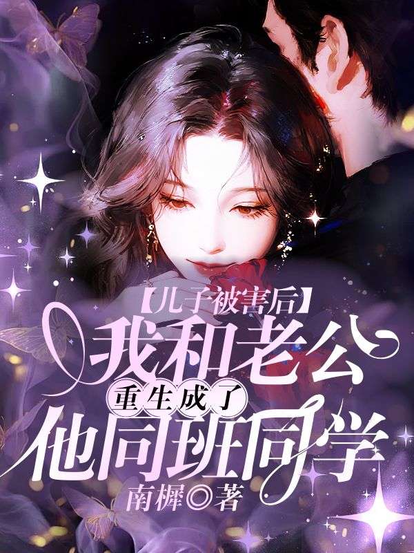 兒子被害後，我和老公重生成了他同班同學