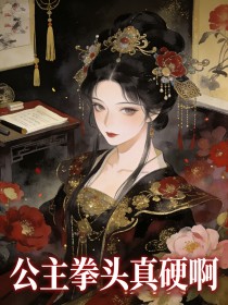 公主拳頭真硬啊