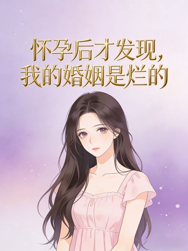 懷孕後才發現，我的婚姻是爛的