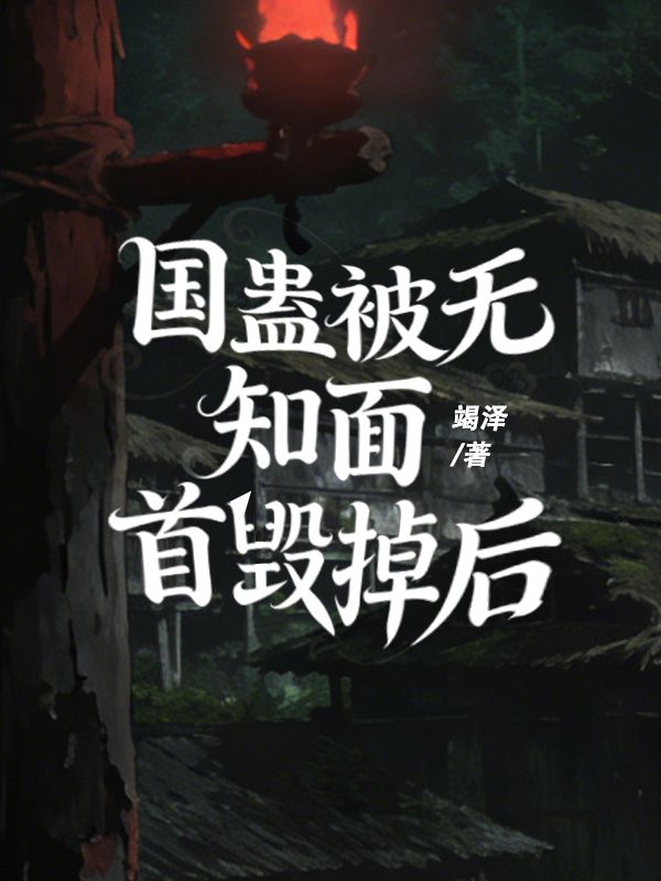 國蠱被無知麵首毀掉後