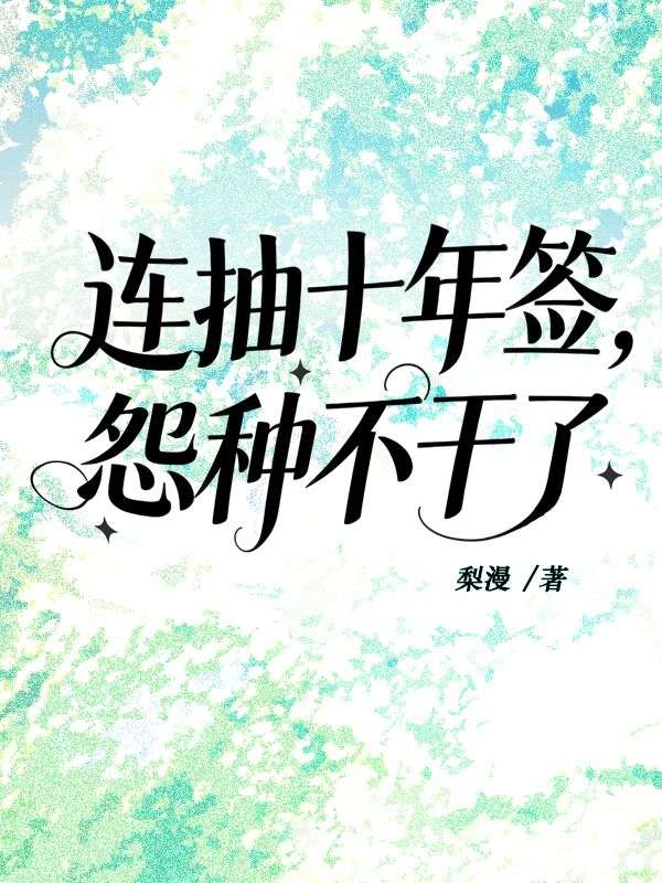 連抽十年簽，怨種不幹了