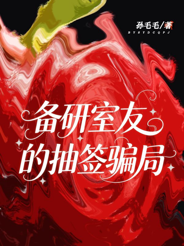備研室友的抽簽騙局