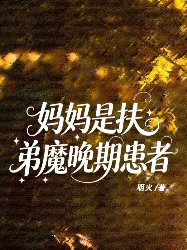 媽媽是扶弟魔晚期患者