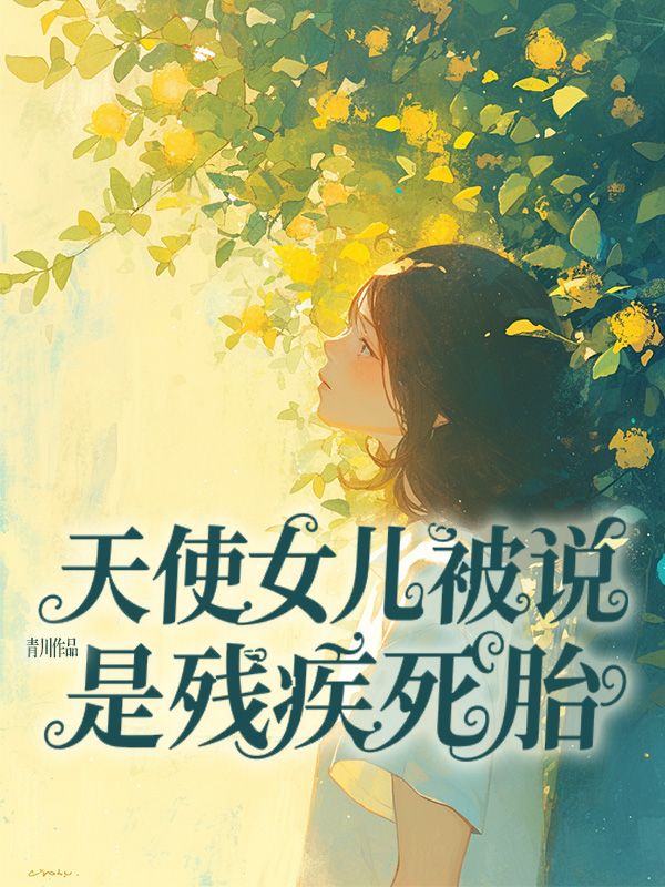 天使女兒被說是殘疾死胎