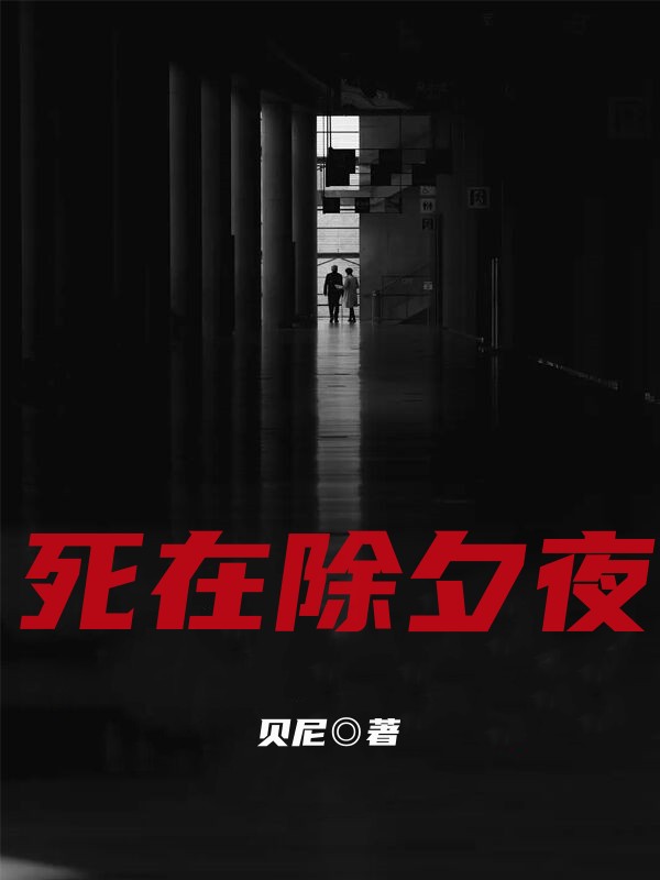 死在除夕夜