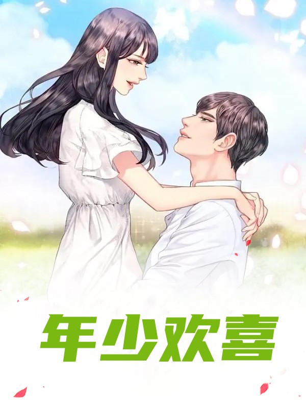 年少歡喜