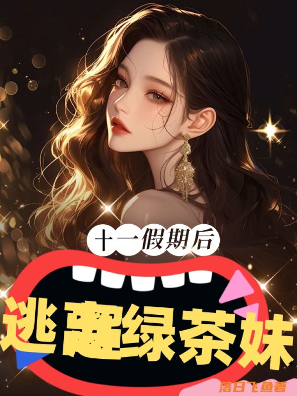 十一假期後逃離綠茶妹妹