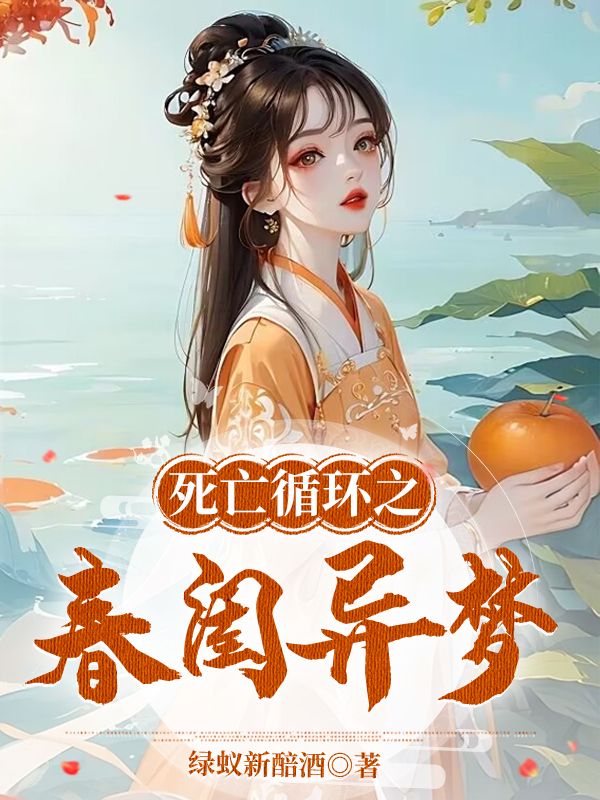 死亡循環之春閨異夢