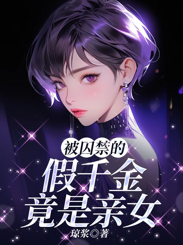 被囚禁的假千金，竟是親女