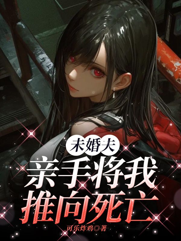 未婚夫親手將我推向死亡