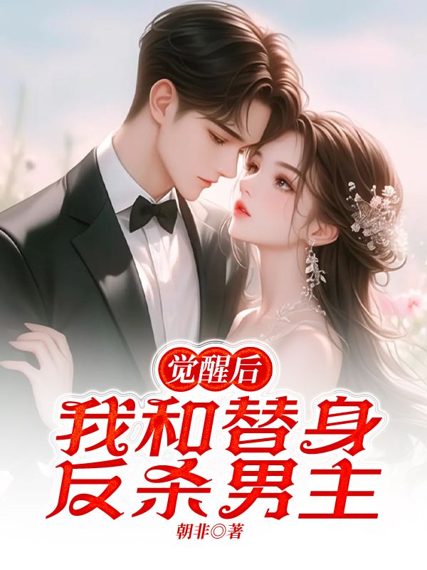 覺醒後，我和替身反殺男主