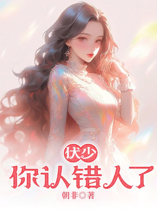 伏少，你認錯人了