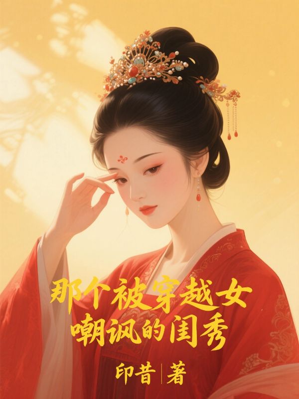 那個被穿越女嘲諷的閨秀