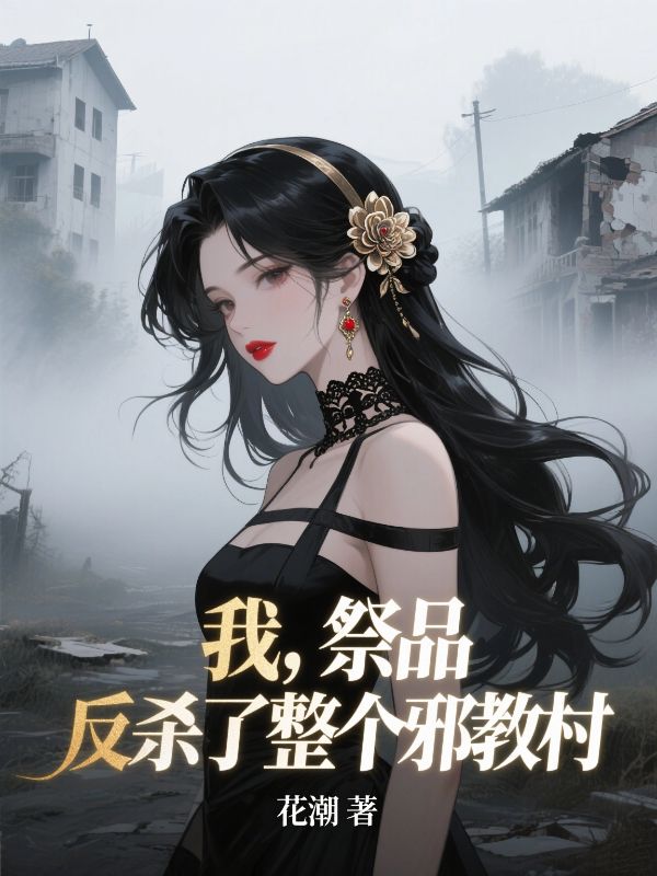 我，祭品，反殺了整個邪教村