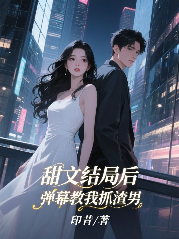 甜文結局後彈幕教我抓渣男