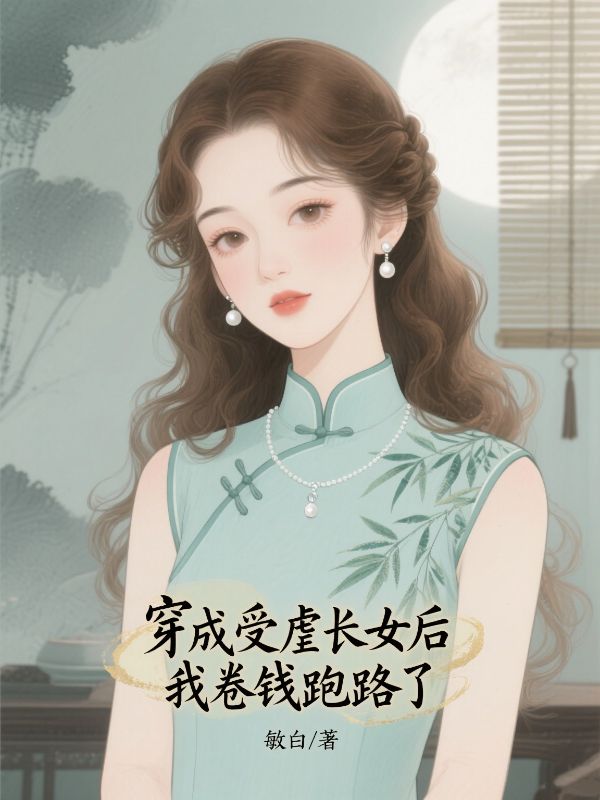 穿成受虐長女後我卷錢跑路了