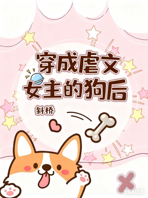 穿成虐文女主的狗後