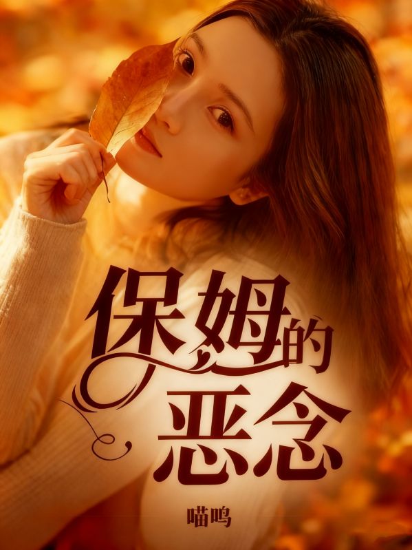 保姆的惡念