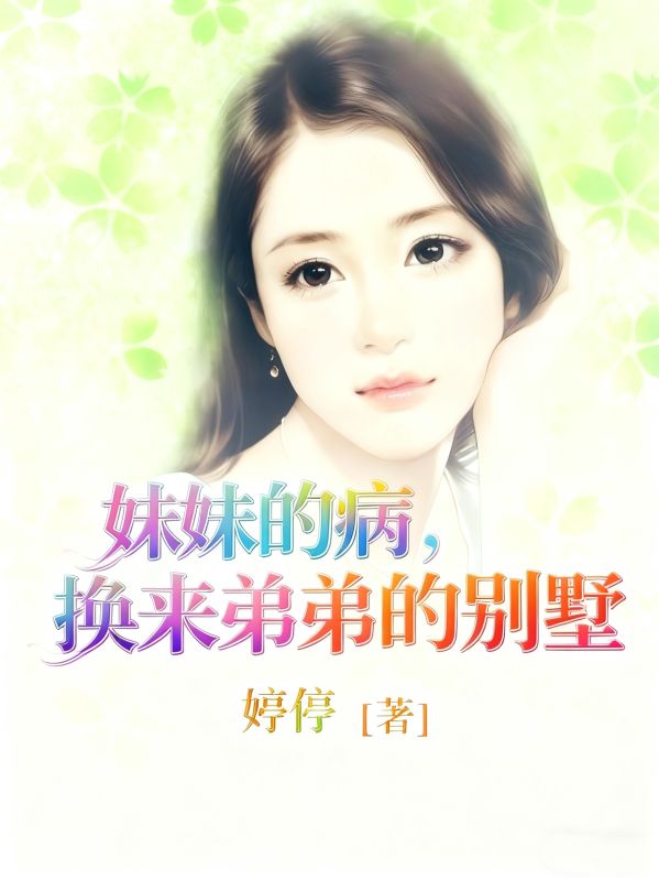 妹妹的病，換來弟弟的別墅
