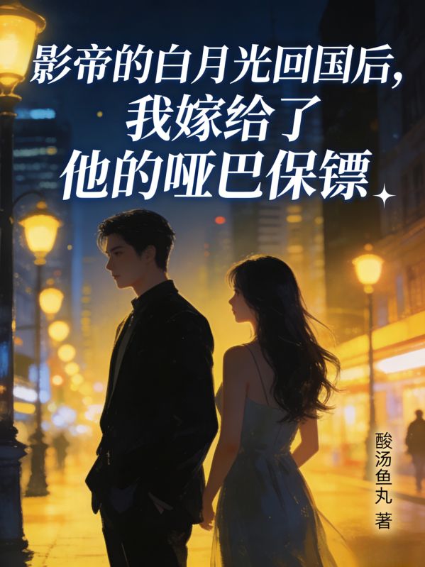 影帝的白月光回國後，我嫁給了他的啞巴保鏢