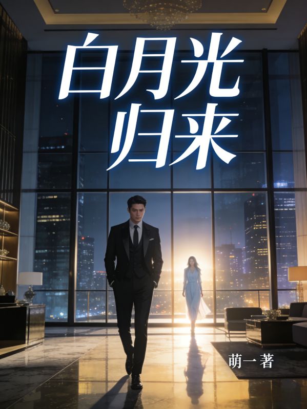 白月光歸來