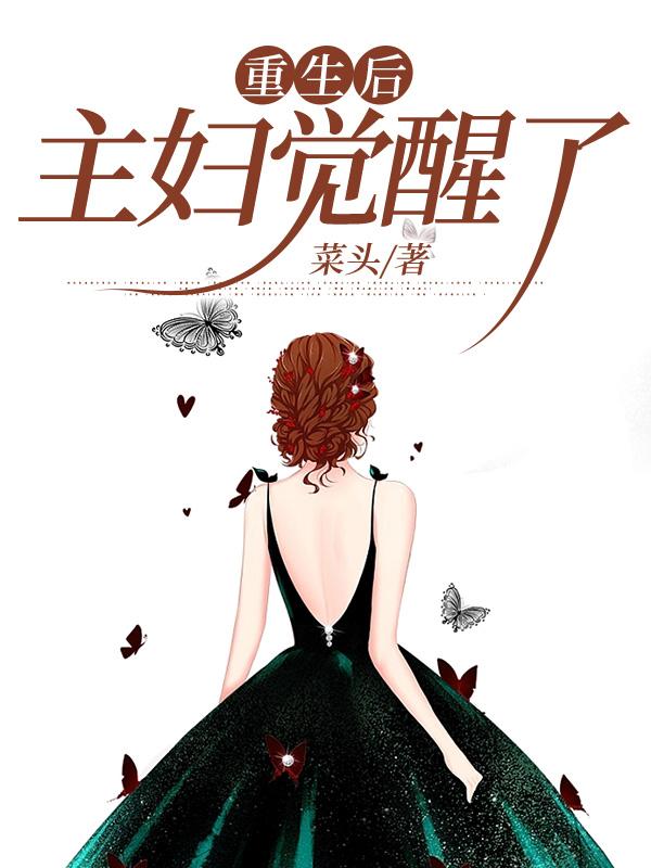 重生後主婦覺醒了