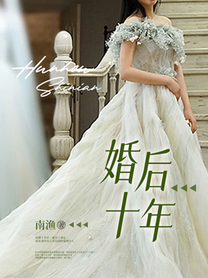 婚後十年
