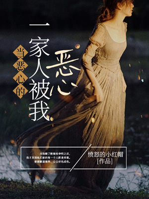 當惡心的一家人被我惡心