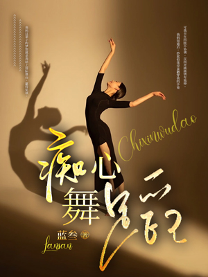 癡心舞蹈