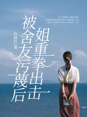 被舍友汙蔑後姐重拳出擊