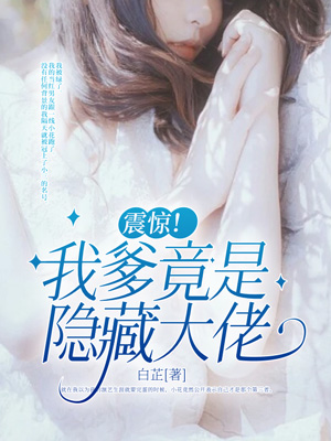 震驚！我爹竟是隱藏大佬