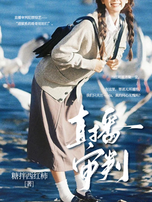 直播審判