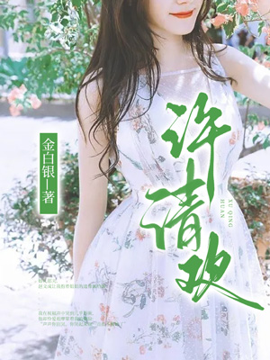 許清歡