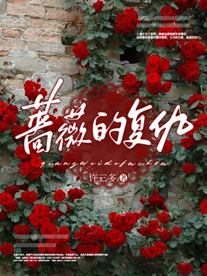 薔薇的複仇
