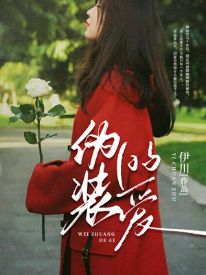 偽裝的愛