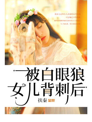 被白眼狼女兒背刺後