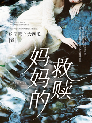 媽媽的救贖