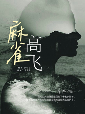 麻雀高飛