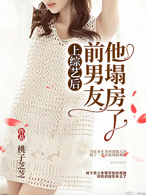 上綜藝後前男友他塌房了