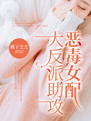 大反派助攻惡毒女配